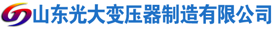 南召光大油浸式变压器厂